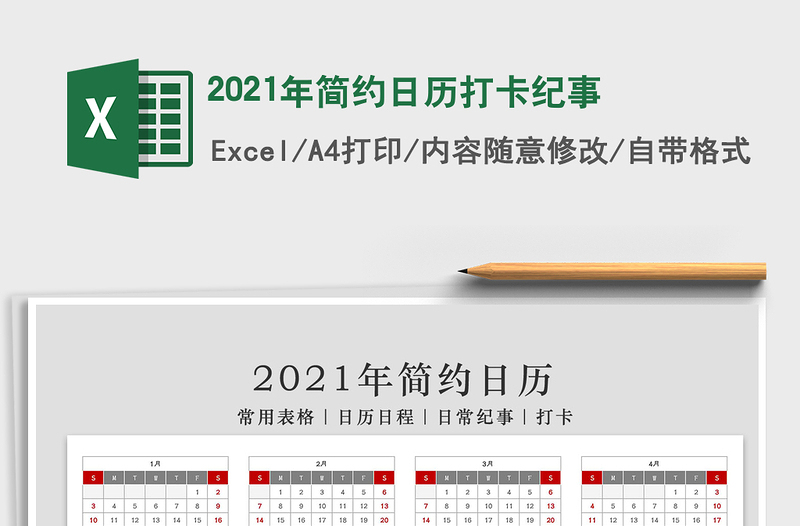 2021年簡(jiǎn)約日歷打卡紀(jì)事