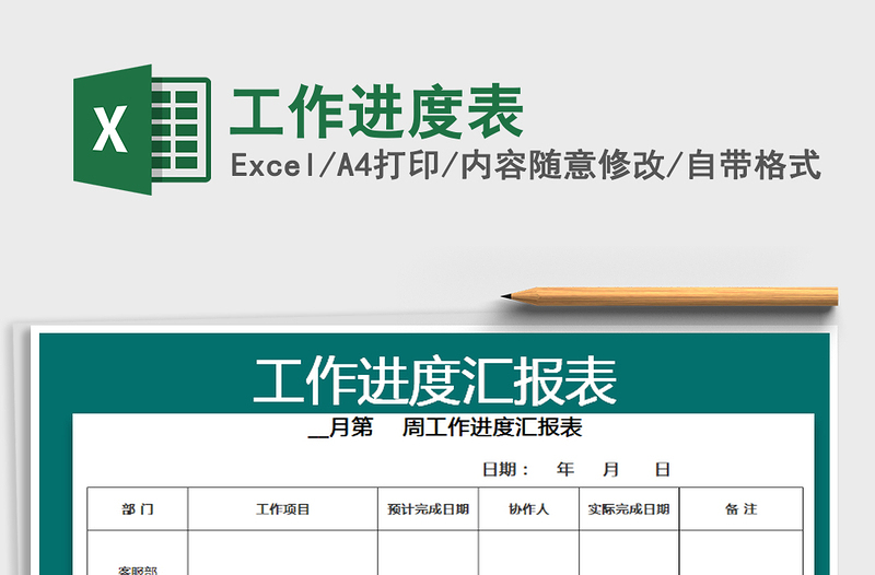 2022年工作進(jìn)度表免費(fèi)下載