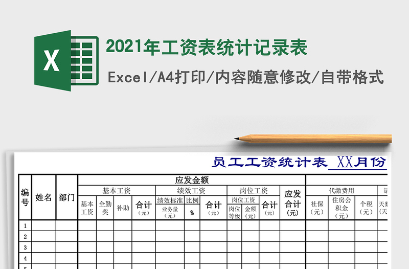 2021年工資表統(tǒng)計記錄表