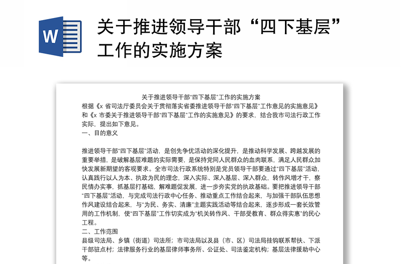 關(guān)于推進(jìn)領(lǐng)導(dǎo)干部“四下基層”工作的實(shí)施方案
