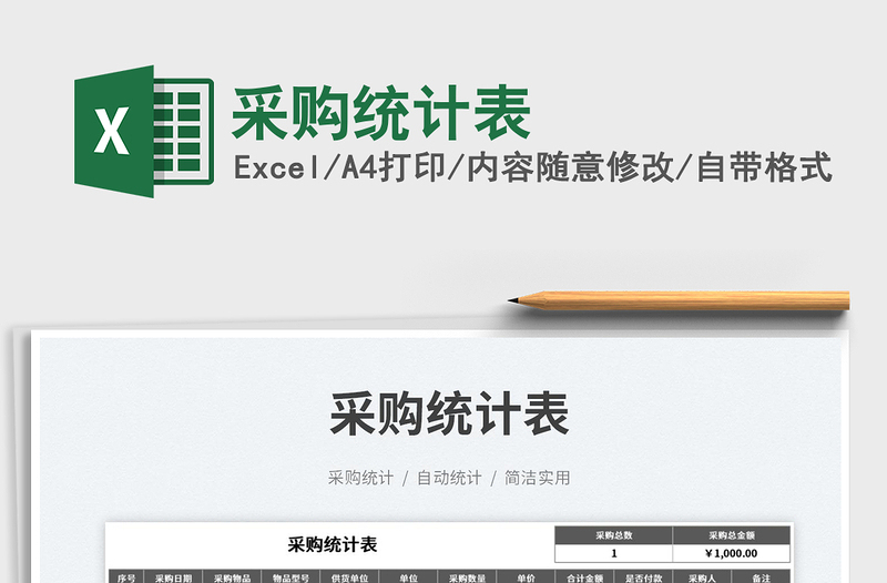 采購(gòu)統(tǒng)計(jì)表