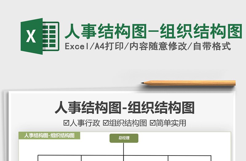 2022人事結(jié)構(gòu)圖-組織結(jié)構(gòu)圖免費(fèi)下載