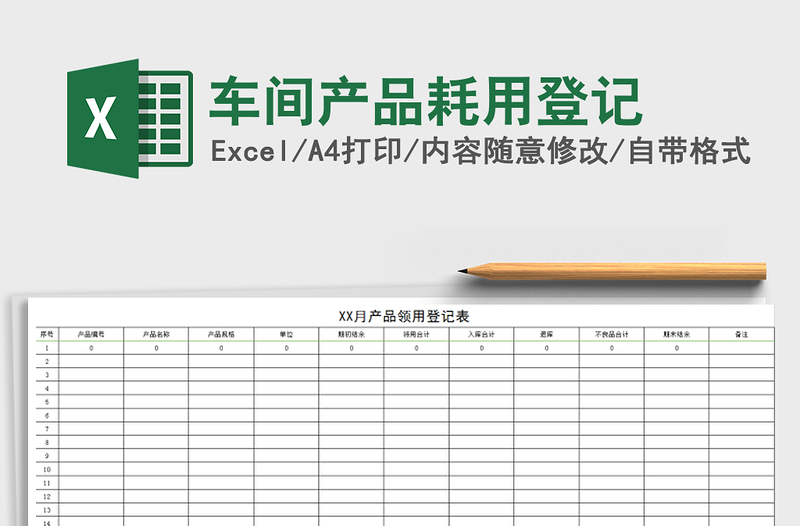 2021年車間產品耗用登記
