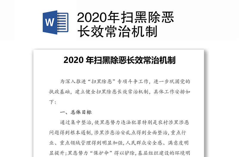 2020年扫黑除恶长效常治机制