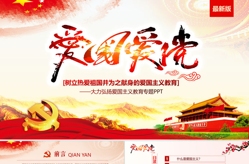 紅色大氣內容完整愛國主義教育PPT模板