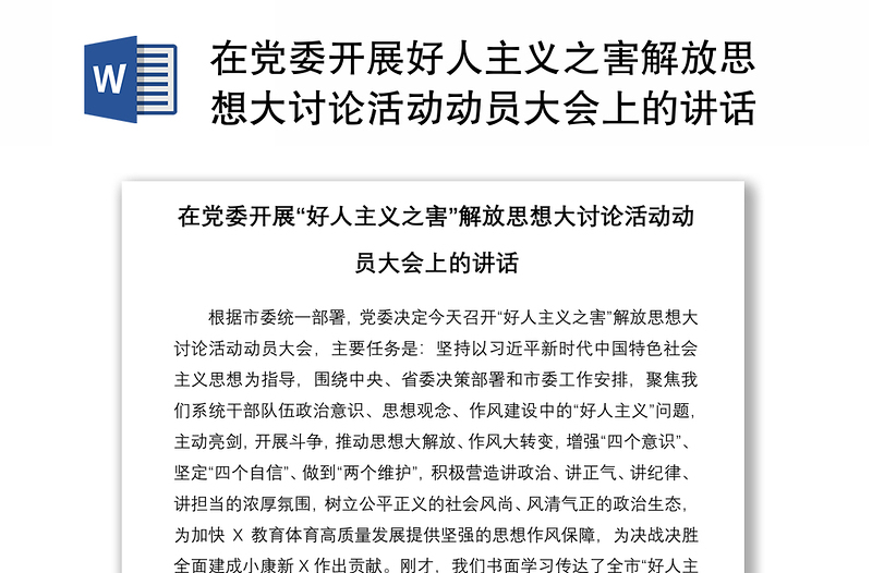 2021在黨委開展好人主義之害解放思想大討論活動動員大會上的講話