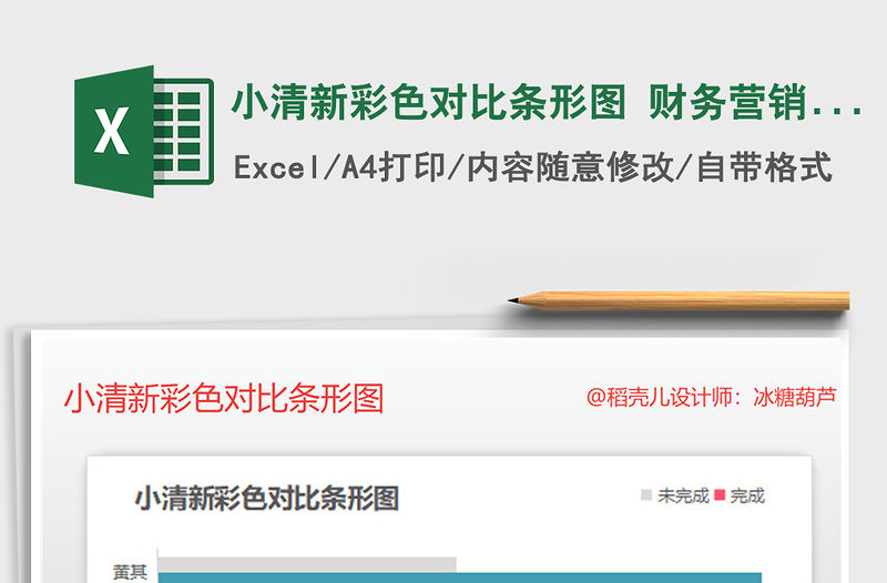 2021年小清新彩色對比條形圖 財務營銷圖表模板