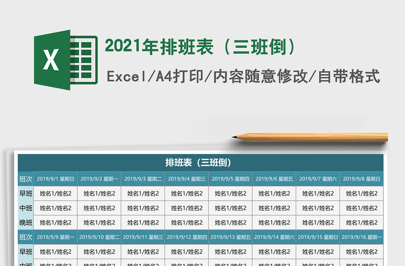 2021年排班表(三班倒)