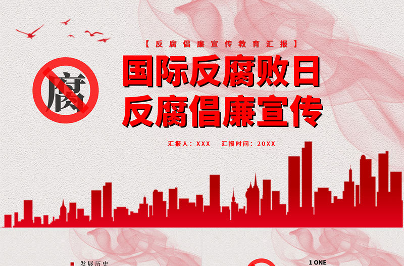國(guó)際反腐敗日PPT紅色簡(jiǎn)潔反腐倡廉打擊和預(yù)防腐敗促進(jìn)反腐國(guó)際合作課件