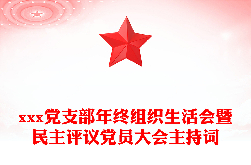 xxx黨支部年終組織生活會暨民主評議黨員大會主持詞