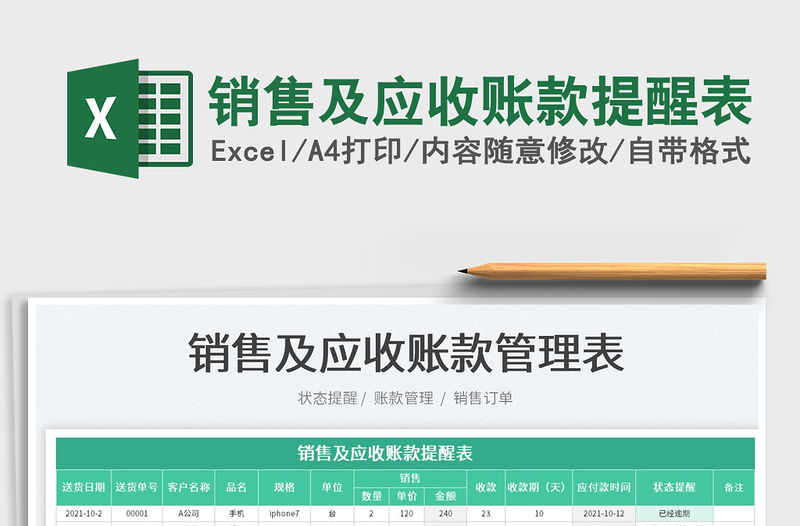 2022銷售及應收賬款提醒表免費下載