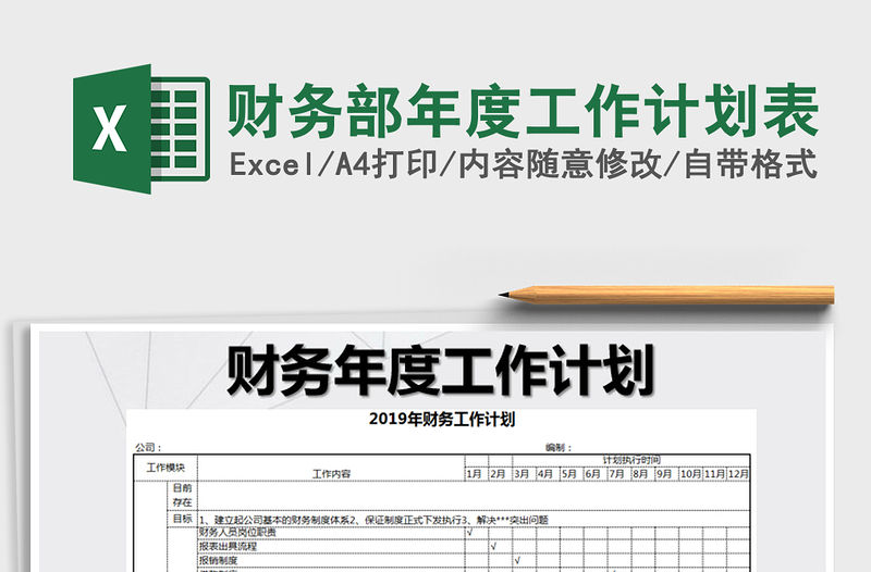 2021年財務部年度工作計劃表