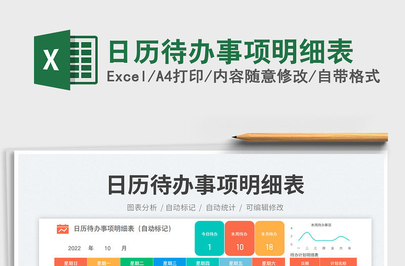 日歷待辦事項明細表