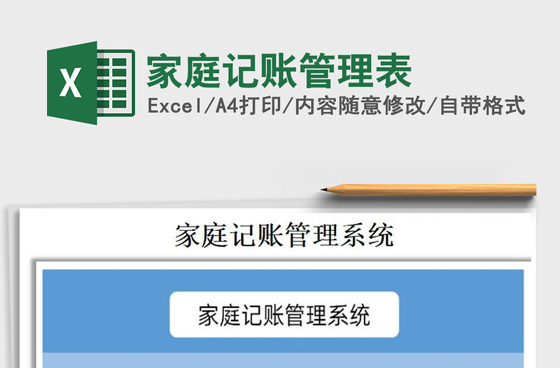2021年家庭記賬管理表
