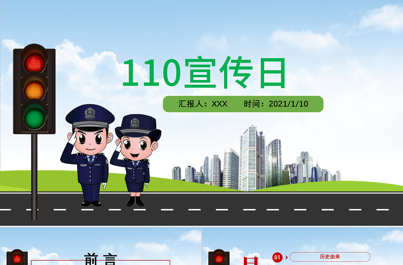 卡通教育宣傳110警察宣傳日PPT模板