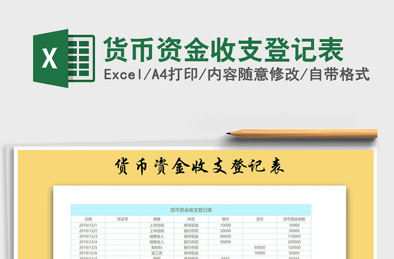 2021年貨幣資金收支登記表