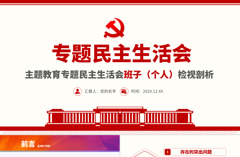 原創(chuàng)主題教育專題民主生活會黨組班子個人檢視剖析ppt
