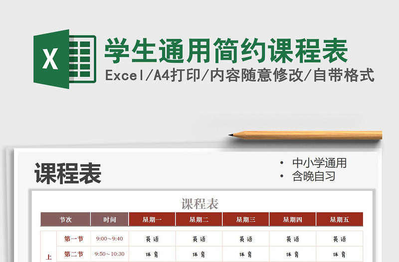 2021年学生通用简约课程表免费下载