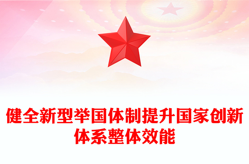 健全新型舉國體制提升國家創(chuàng)新體系整體效能PPT紅色黨建風(fēng)黨員干部學(xué)習(xí)教育黨課(講稿)