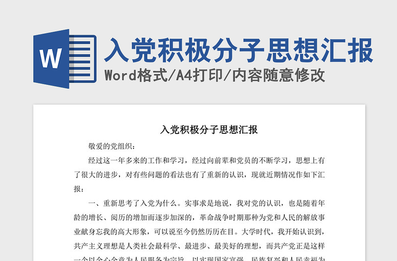 2021年入黨積極分子思想?yún)R報(bào)