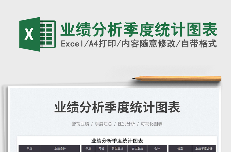 業(yè)績(jī)分析季度統(tǒng)計(jì)圖表