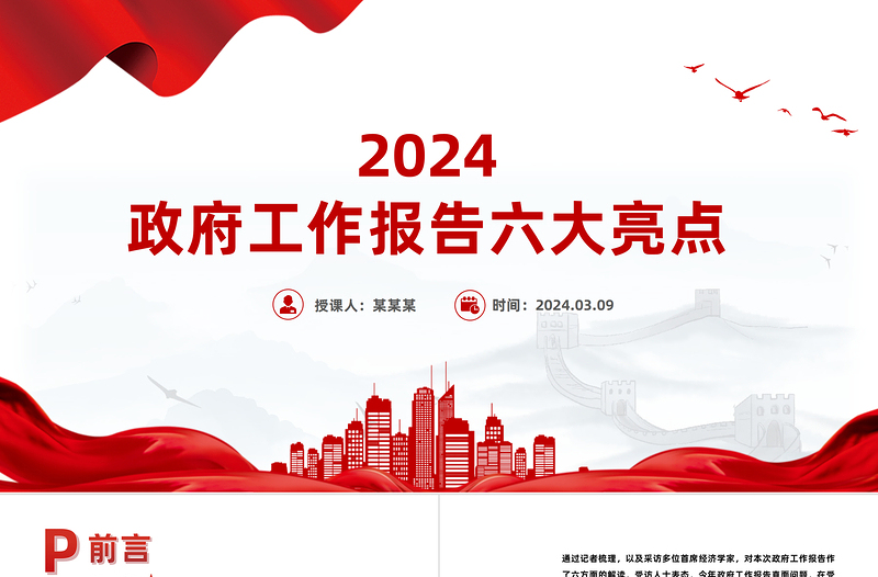 2024政府工作報告六大亮點PPT紅色精美兩會精神學習課件
