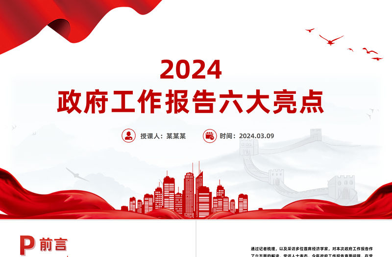 2024政府工作報告六大亮點PPT紅色精美兩會精神學習課件
