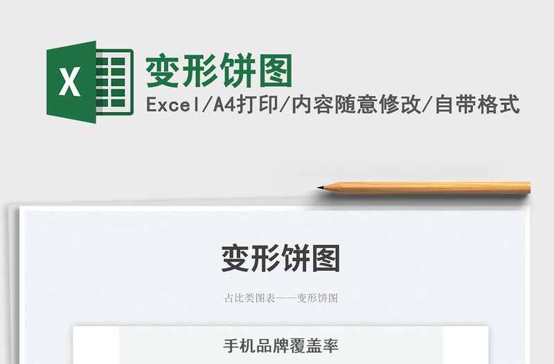 變形餅圖免費(fèi)下載