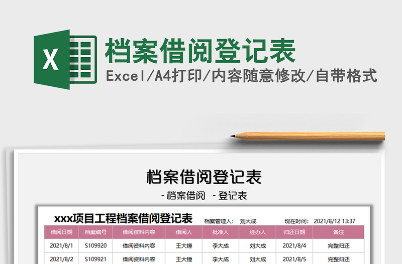 2021档案借阅登记表免费下载