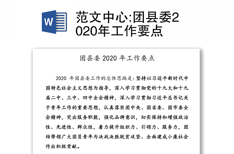 范文中心:团县委2020年工作要点