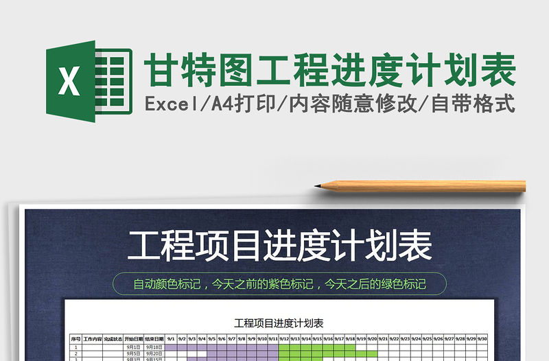2021年甘特圖工程進度計劃表