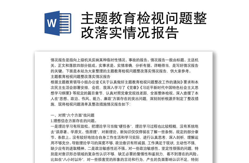 主題教育檢視問題整改落實情況報告