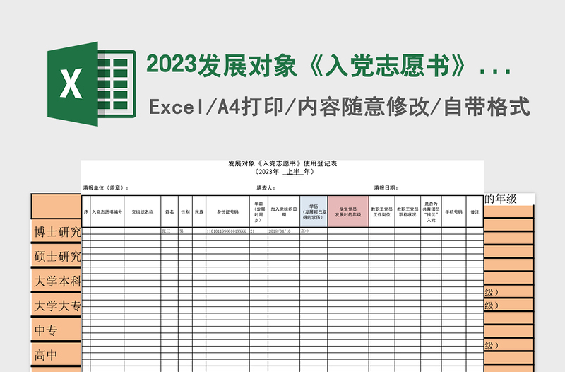 2023发展对象《入党志愿书》使用登记表