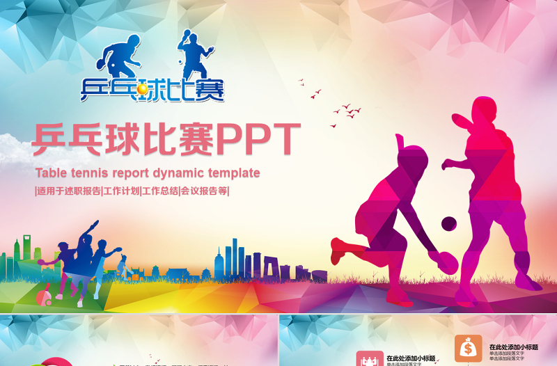 乒乓球比賽體育運動培訓PPT模板