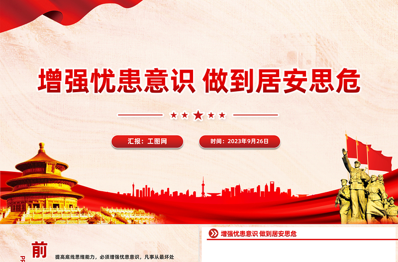 增強憂患意識做到居安思危PPT黨員干部底線思維思想教育黨課課件