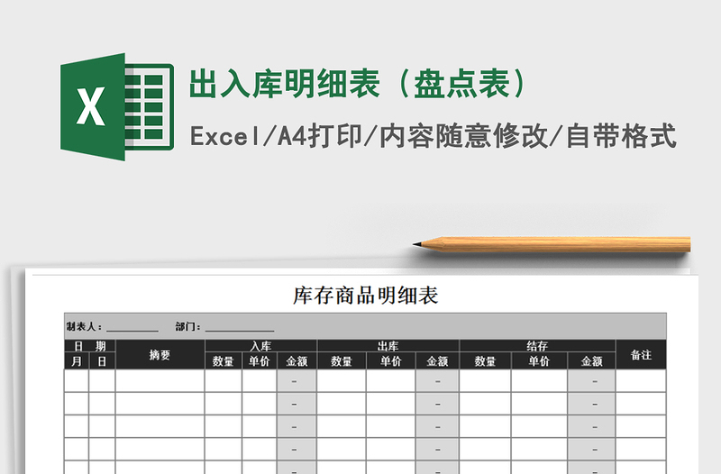2022年出入库明细表（盘点表）免费下载