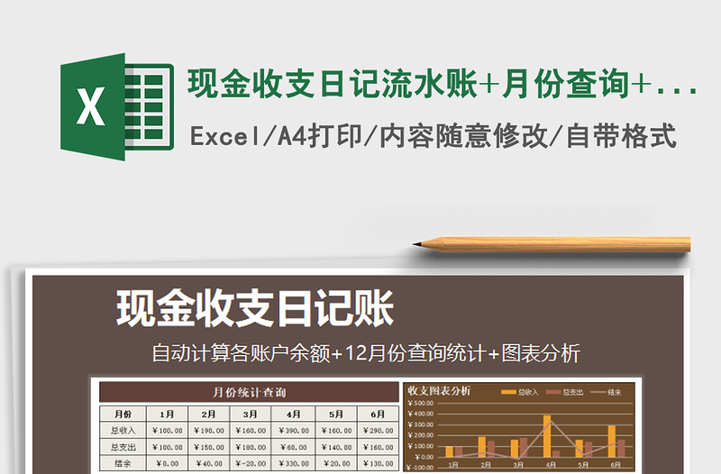 2021年現(xiàn)金收支日記流水賬+月份查詢+圖表分析