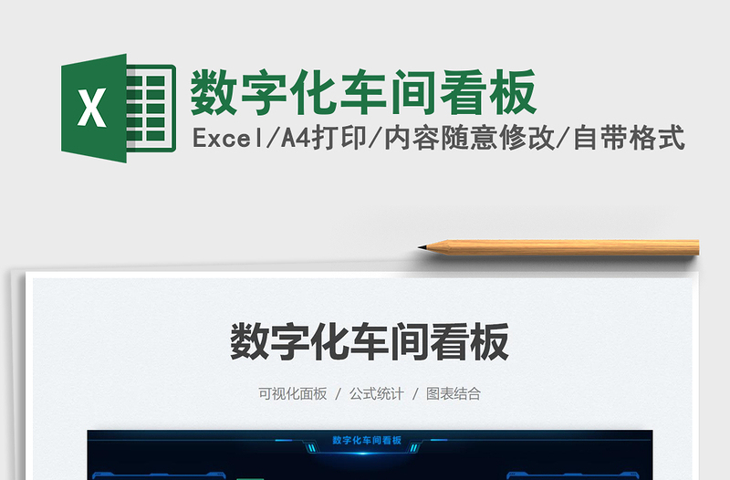 2021數(shù)字化車間看板免費(fèi)下載
