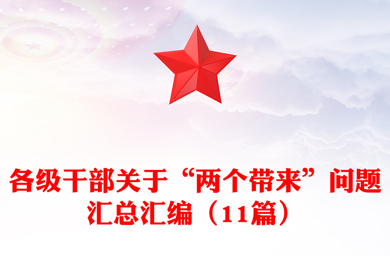 各級干部關(guān)于“兩個(gè)帶來”問題匯總匯編(11篇)