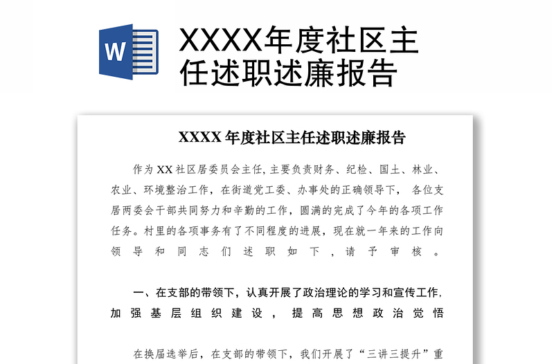 2021XXXX年度社區(qū)主任述職述廉報告