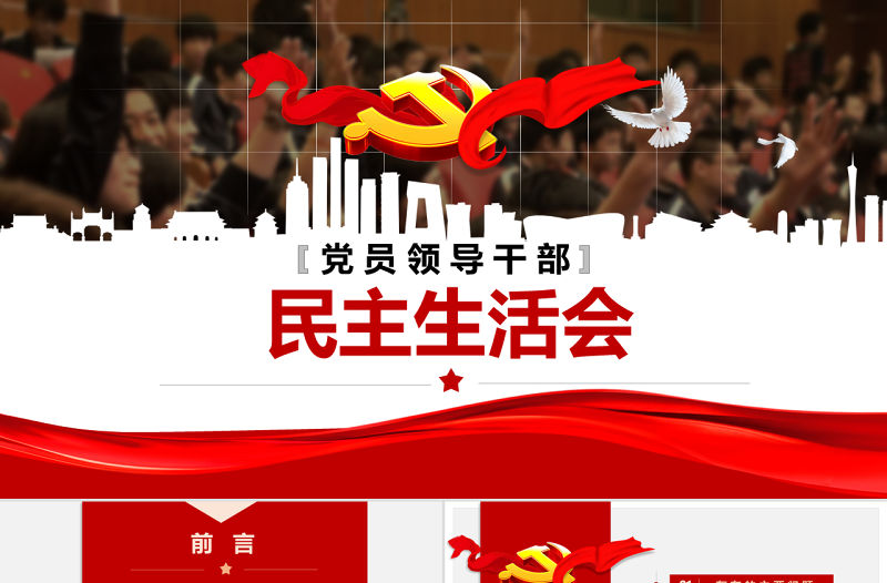 民主生活會黨委班子對照檢查材料PPT模板