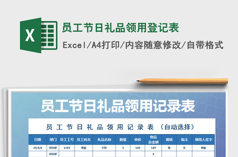 2022員工節(jié)日禮品領(lǐng)用登記表免費下載