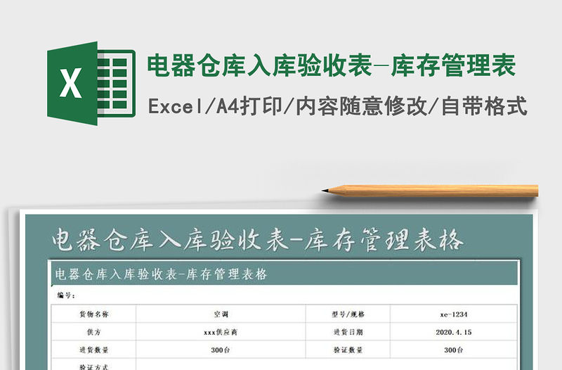 2022年電器倉庫入庫驗收表-庫存管理表免費下載