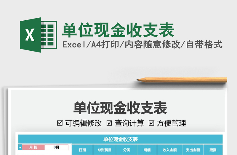 2021单位现金收支表免费下载