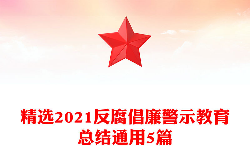 精選2021反腐倡廉警示教育總結通用5篇