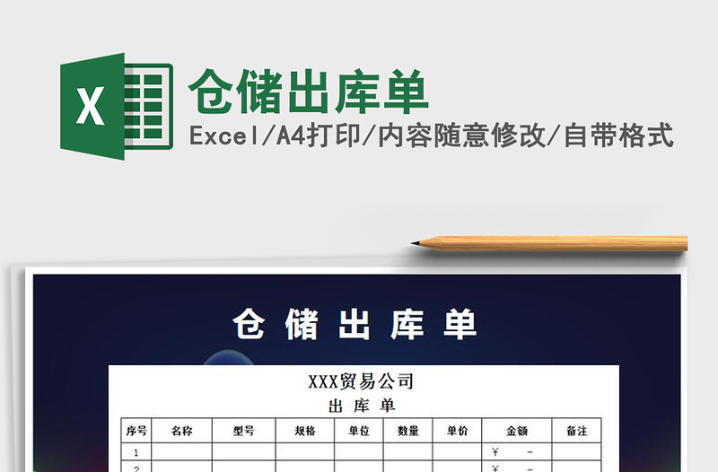 2021年倉儲(chǔ)出庫單