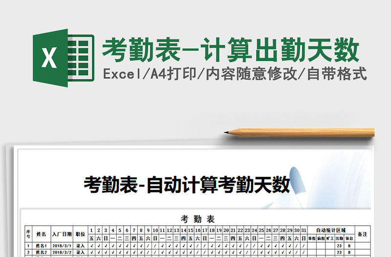 2021年考勤表-計算出勤天數