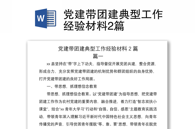 2021黨建帶團(tuán)建典型工作經(jīng)驗(yàn)材料2篇
