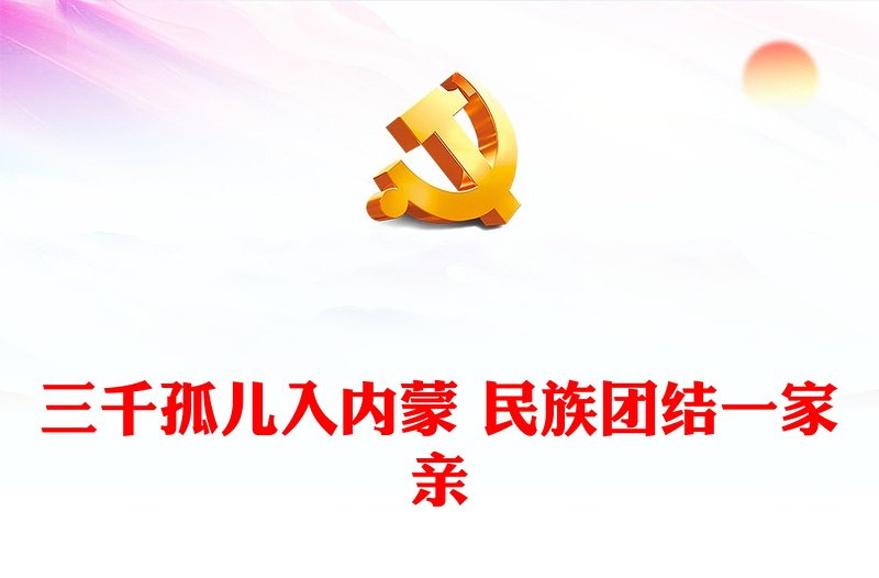 三千孤兒入內(nèi)蒙 民族團(tuán)結(jié)一家親