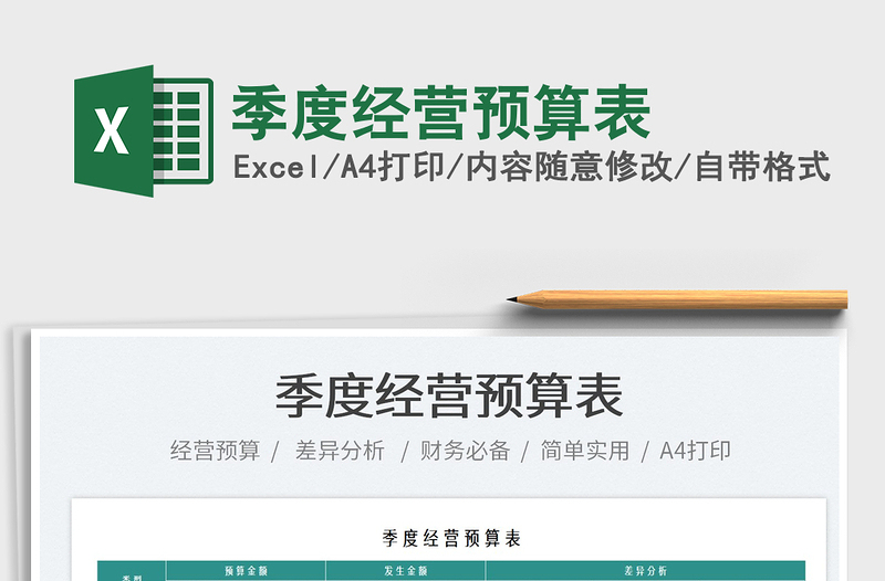 2022季度經(jīng)營預(yù)算表免費下載